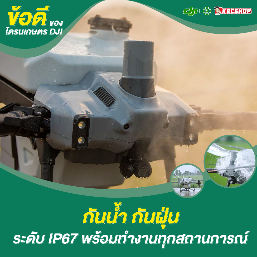 ข้อดีของโดรนเกษตร DJI กันน้ำ กันฝุ่น ระดับ IP67 พร้อมทำงานทุกสถานการณ์